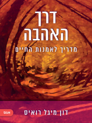 cover image of דרך האהבה